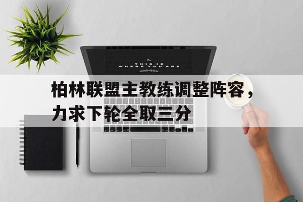 柏林联合主教练